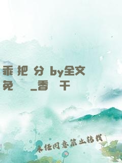 乖 把腳分開by全文免費閱讀